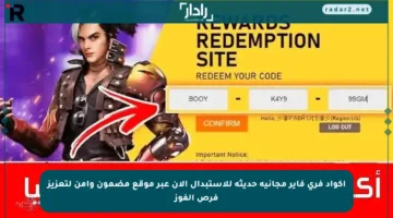 اكواد فري فاير مجانية حديثة للاستبدال الآن عبر موقع مضمون وآمن لتعزيز فرص الفوز